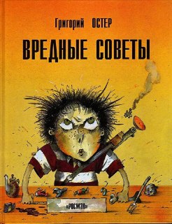 Глава Следственного комитета Бастрыкин поручил проверить книги писателя Григория Остера — автора цикла стихотворений «Вредные советы», сообщила пресс-служба ведомства. Участники координационного совета СК по вопросам помощи детям сочли, что книги Остера со