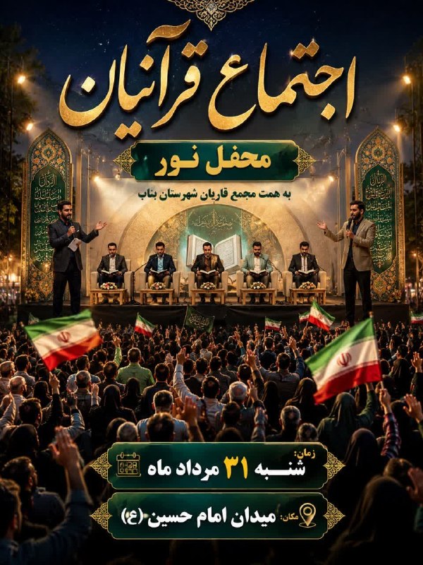 اﻧﻌﻜﺎﺱ ﺑﻨﺎﺏ: 🇮🇷برنامه تجمع خیابانی شهرستان بناب🇮🇷اجتماع بزرگ قرآنیان شهرستان بناب🔻همگی دعوتید به محفل نور🔻به همت 🔸مجمع قاریان شهرستان