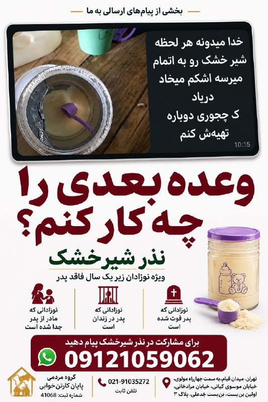 گروه مردمی پایان کارتن خوابی: شرایط اهدای شیر خشک برای نوزادان زیر یک سال در سراسر کشور1- نوزادانی که پدرشان فوت شده است2- نوزادانی که پدر در زندان اس