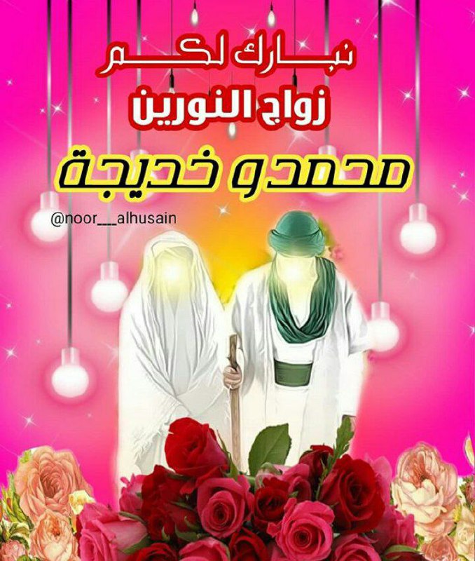 مهدي آل البيت ع: 🍃✨🌷«إِنِّي رُزِقْتُ حُبَّها ».- الرسُول الأعظّم مُحمَّد صلّى الله عَلِيْه وَآلهِ وَسَلم ، فِي شأن سيّدتنا خدِيجةِ الڪُبّ