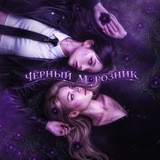 Чёрный морозник | ТС & ТС2