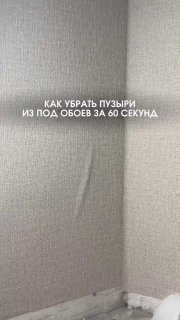Как убрать пузыри на обоях Очень простой и быстрый способ избавиться от пузырей под обоями - использовать медицинский шприц с тонкой иглой. Дизайн ... - изображение 1 - telegram, view, убрать