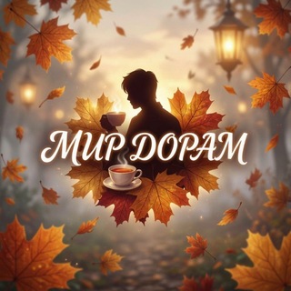 Telegram profile photo for 🍂 Мир Дорам 🍂