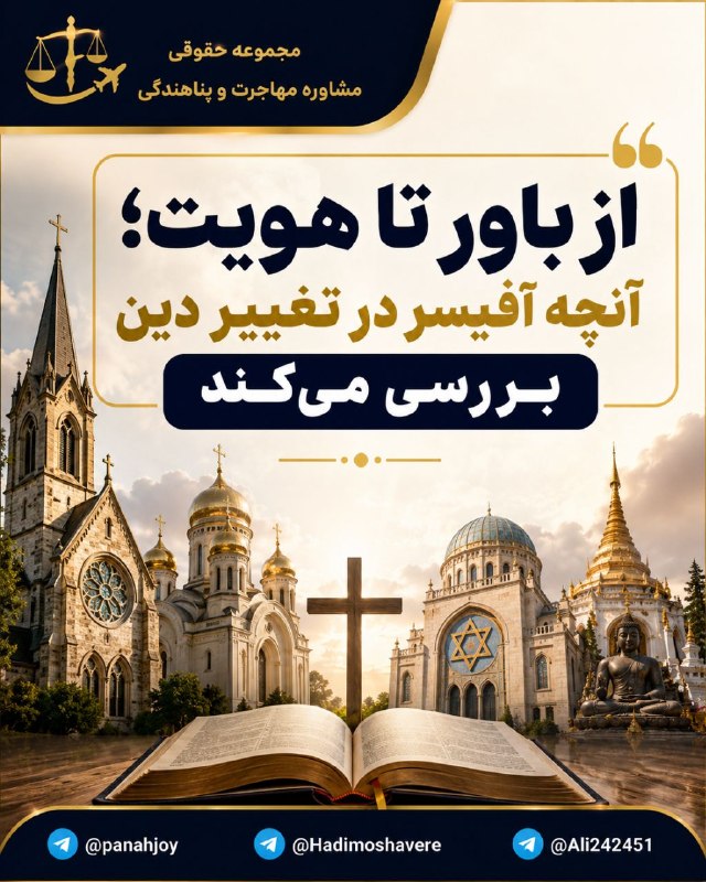 مشاوره حقوقی مهاجرت: ❌❌❌ از باور تا هویت؛ هرم #مازلو و بررسی تغییر دین در پروندههای پناهندگی🔹نکته مهم: مطالبی که درباره انگیزه تغییر دین، مس