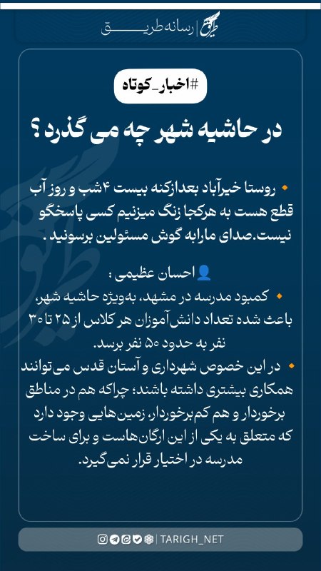 Tarigh | طریق: #اخبار_کوتاه 1️⃣🔸روستا خیرآباد بعدازکنه بیست۴شب و روز آب قطع هست به هرکجا زنگ میزنیم کسی پاسخگو نیست.صدای مارابه گوش مسؤ