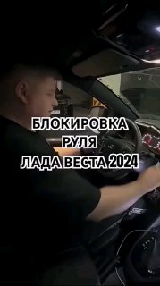 Блокировка руля на весте.https://t.me/sochiautoparts