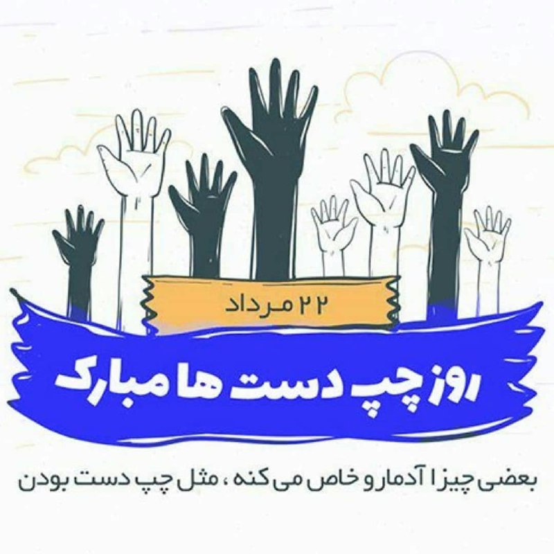 تـولــــــدت مبارك🎈: بعضی چیزا آدمارو خاص می‌کنهمثل چپ دست بودنرور چپ دست ها مبارک🌺