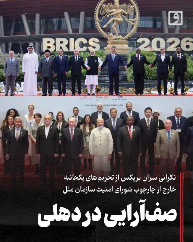 صف‌آرایی در دهلی؛ نگرانی سران بریکس از تحریم‌های یکجانبه خارج از چارچوب شورای امنیت سازمان ملل چکیده — روزنامه وطن امروز