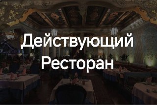 СДАЕТСЯ в аренду действующий ресторан в Ц ентре !