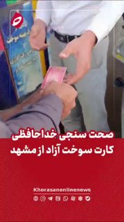 בודקת את הטענה לגביית כרטיסי דלק אזד מתחנות משהד בעקבות הפצת השמועות על איסוף כרטיסי דלק חינם מתחנות דלק במ…