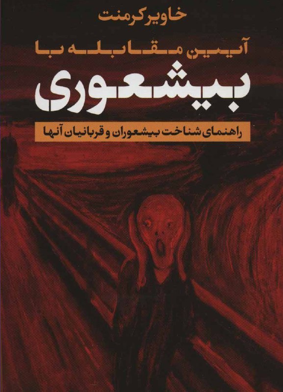 کانال اندیشه ناب: چیزی که بین همهٔ بی‌شعورها مشترک است، بی‌ملاحظه بودن و ندیدن دیگران است.در همهٔ کارها فقط به خودشان نگاه می‌کنند و در رس