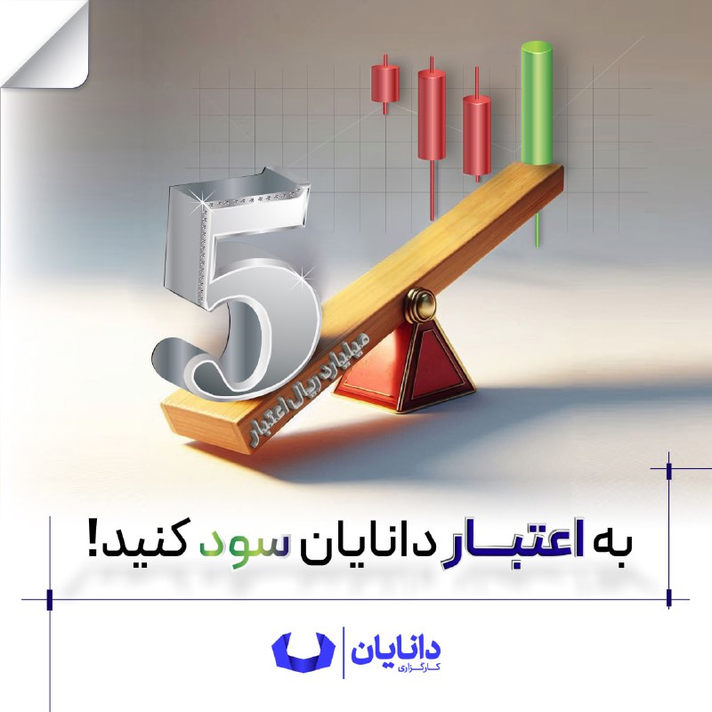 کدال۳۶۰: ✅ به اعتبار دانایان سود کنید!💰 برای دریافت اعتبار بدون نیاز به گردش قبلی و از بدو ورود تا سقف ۵ میلیارد ریال، تنها کافیس