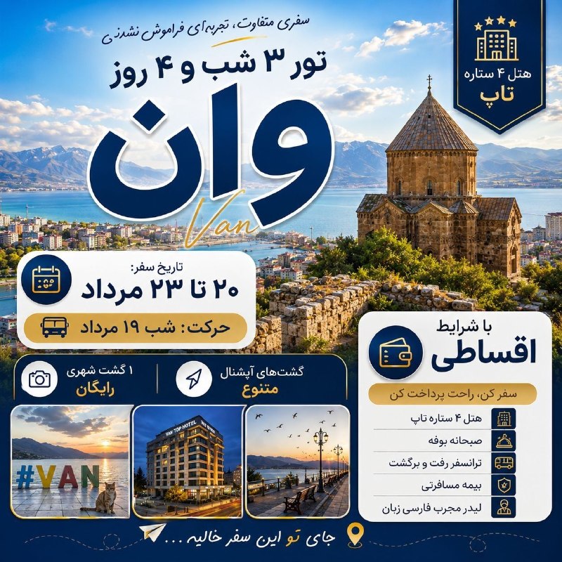 کانال گردشگری فراز کُرد: :✨ وان؛ مقصدی نزدیک برای یک سفر متفاوت🚌 تور ۳ شب و ۴ روز وان 📅 تاریخ سفر: ۲۰ تا ۲۳ مرداد 🚍 حرکت: شب ۱۹ مرداد✔ اقامت در ه