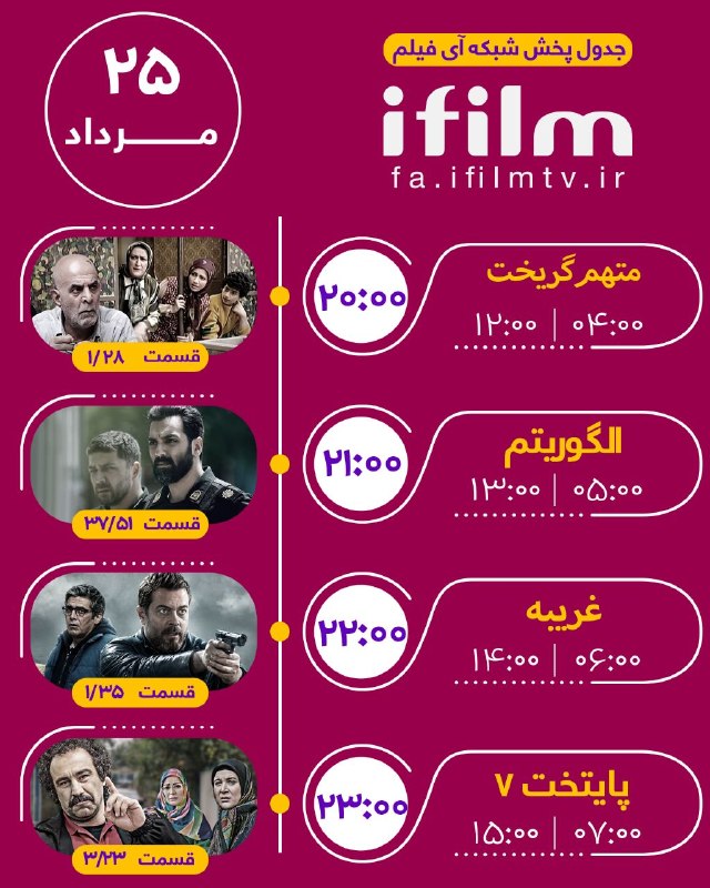 شبکه آی فیلم فارسی: جدول پخش یکشنبه ۲۵ مرداد@ifilmfarsiجدول پخش یکشنبه ۲۵ مرداد@ifilmfarsi