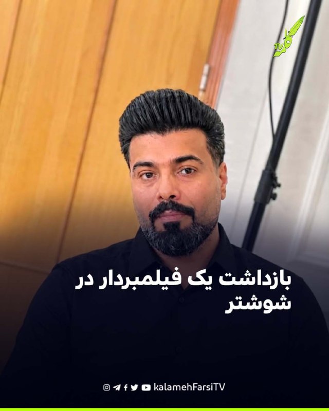 گزارش از بازداشت یک فیلمبردار در شوشتر مهدی خالدی، شهروند ساکن شوشتر، توسط مأموران سازمان اطلاعات سپاه در این شهرستان...