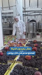عمال يعيدون تشغيل مصنع عصائر دمره الاحتلال في خان يونس