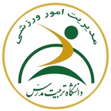 امور ورزشي دانشگاه تربيت مدرس