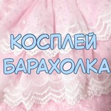 Косплей барахолка. Продажа/Обмен/Поиск косплеев
