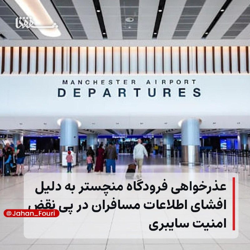 جهان بینالملل فوری🌍: عذرخواهی فرودگاه منچستر به دلیل افشای اطلاعات مسافران در پی نقض امنیت سایبری🔹فرودگاه منچستر پس از وقوع یک رخداد امنیت سا