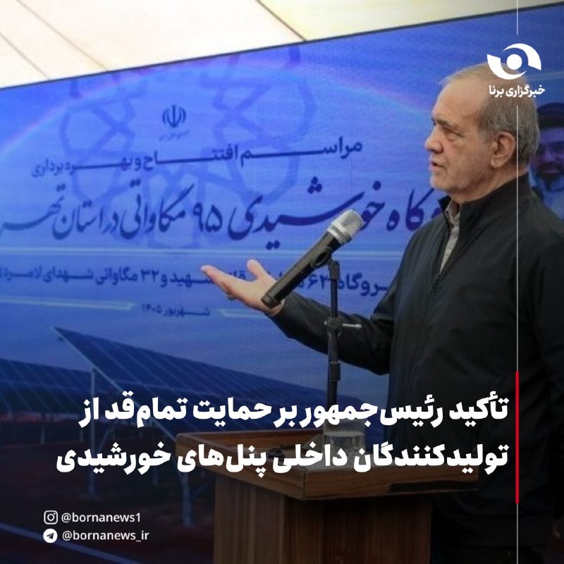 خبرگزاری برنا: تأکید رئیس‌جمهور بر حمایت تمام‌قد از تولیدکنندگان داخلی پنل‌های خورشیدی🔸رئیس‌جمهور با بیان اینکه انتظار این است در دو سا
