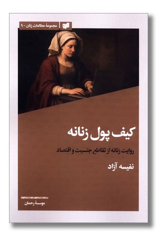 مرکز فرهنگی شهرکتاب: کیف پول زنانه (روایت زنانه از تقاطع جنسیت و اقتصاد) (۲۵۰ص)نویسنده: نفیسه آزادناشر: افکار جدیدقیمت: ۷,۵۰۰,۰۰۰ ریال@Bookci