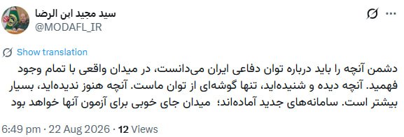 خبرگزاری صداوسیما: سردار ابن‌الرضا: میدان جای خوبی برای آزمون سامانه‌های جدید خواهد بود🔹سرپرست وزارت دفاع و پشتیبانی نیروهای مسلح: دشمن آنچ