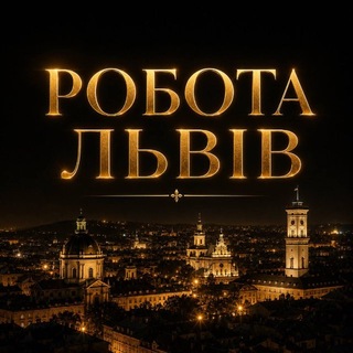 Telegram profile photo for РОБОТА ЛЬВІВ!🇺🇦