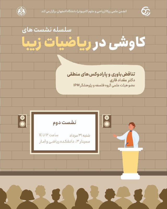 انجمن علمی ریاضی دانشگاه خوارزمی: 📣 انجمن علمی ریکا (ریاضی و علومکامپیوتر) دانشگاه اصفهان برگزار میکند:🧮 سلسله نشستهای «کاوشی در ریاضیات زیبا» | نشست د
