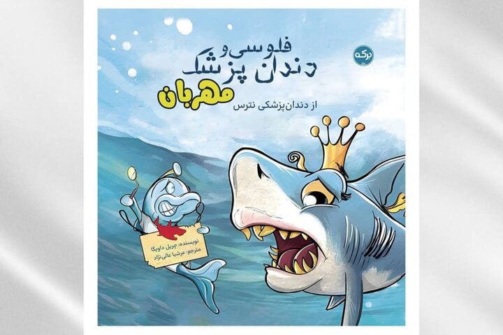 خبرگزاری مهر: وقتی ملکه دریاها از دندانپزشکی میترسد!🔺کتاب «فلوسی و دندانپزشک مهربان» با روایت ماجرای ملکه کوسهها که از دندانپزشکی می