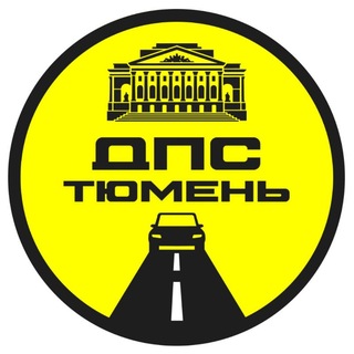 ДПС-Контроль → Тюмень
