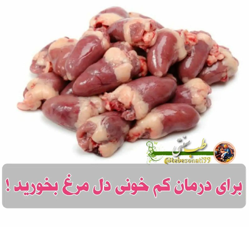 🍏طب سنتی🍏: 👈 دل مرغ سرشار از آهن است و نقش قابل توجهی در درمان کم خونی دارد و نیز حاوی پتاسیوم ، روی و فسفور است▫️ هم چنین به علت د