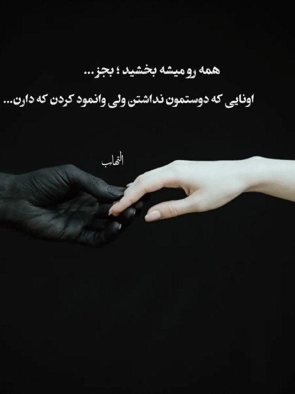 🎆🎀 فتونایس 🎀🎆: همه رو میشه بخشید بجز....#عکس_نوشته 🥀🍃@photoniceee✿࿐༅࿇༅࿐✿