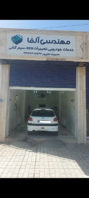 سرایان20: 🔧 مهندسی آلفاارائه خدمات تخصصی خودرو: ✅ دیاگ تخصصی انواع خودرو✅ تعمیرات ECU و یونیت‌های الکترونیکی✅ تعمیرات کمپرسور کولر