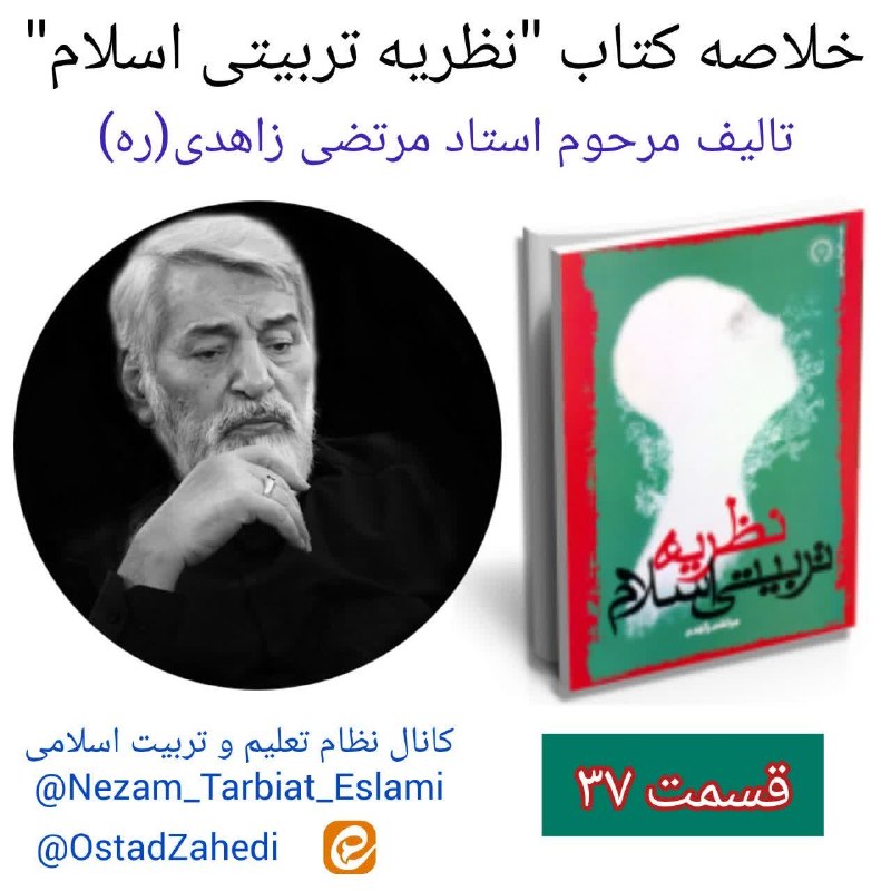 استاد زاهدی: 📘خلاصه‌ای از کتاب «نظریه تربیتی اسلام» تالیف استاد مرتضی زاهدی(ره)📄قسمت ۳۷📜کانال نظام تعلیم و تربیت اسلامی@Nezam_Tarbiat