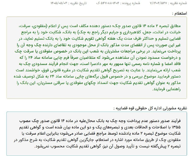 اطلاعات حقوقى و قضايى: ✅نظریه مشورتی اداره کل حقوقی قوه قضاییه: اعلام سرقت یا مفقودی چک از طریق سامانه ساد ۲۴، جایگزین گواهی تقدیم شکایت نیست🔴ل