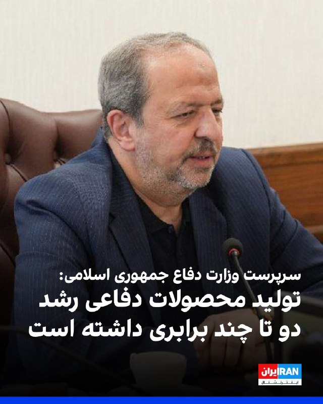 افشانیوز: سرپرست وزارت دفاع: تولید دفاعی ۲ تا چند برابر رشد کرد• مجید ابن‌الرضا، سرپرست وزارت دفاع و پشتیبانی نیروهای مسلح، اعلام 