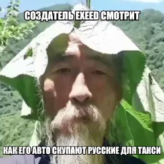 Житель Подмосковья отсудил у автосалона семь миллионов за китайский интерфейс и невозможность русификации на новеньком EXEED RX, который взял за 5,5 лямов.Часть денег подмосквич взял в кредит, часть — отдал наличкой. Так как машина была ввезена по параллел