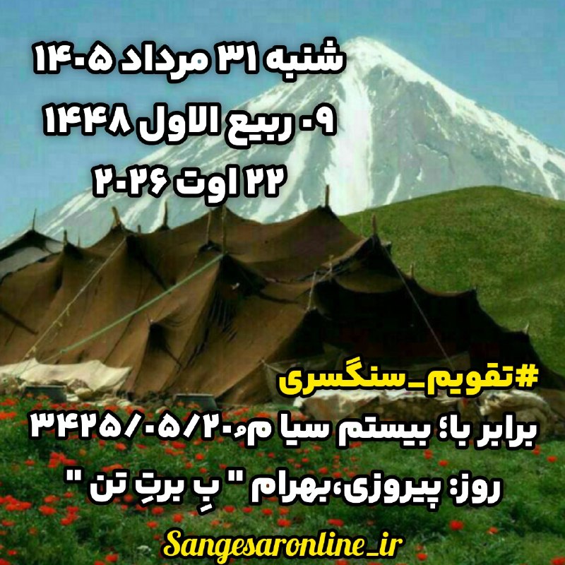 کهن دیارم سنگسر: شنبه ٣١ مرداد ١۴٠۵٠٩ ربیع الاول ١۴۴٨٢٢ اوت ٢٠٢۶#تقویم_سنگسری👇برابر با؛ بیستم سیا م ُ ٣۴٢۵/٠۵/٢٠روز: پیروزی،بهرام " بِ بر