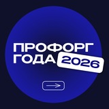 Профорг года 2026