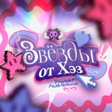 Звезды от Хэз