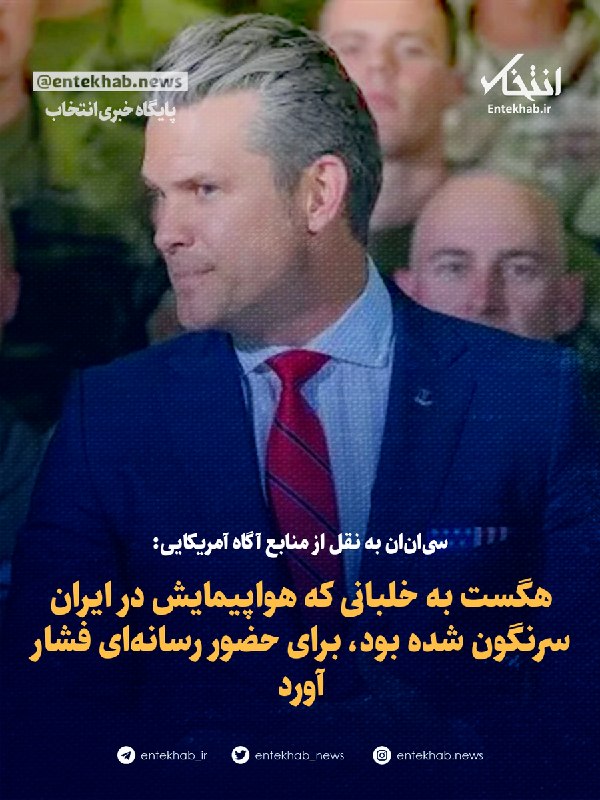پایگاه خبری انتخاب ✔: ♦️ سی‌ان‌ان به نقل از منابع آگاه آمریکایی:🔹 هگست به خلبانی که هواپیمایش در ایران سرنگون شده بود، برای حضور رسانه‌ای فشار
