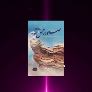 Telegram profile photo for 🎖صعود چهل ساله🎖