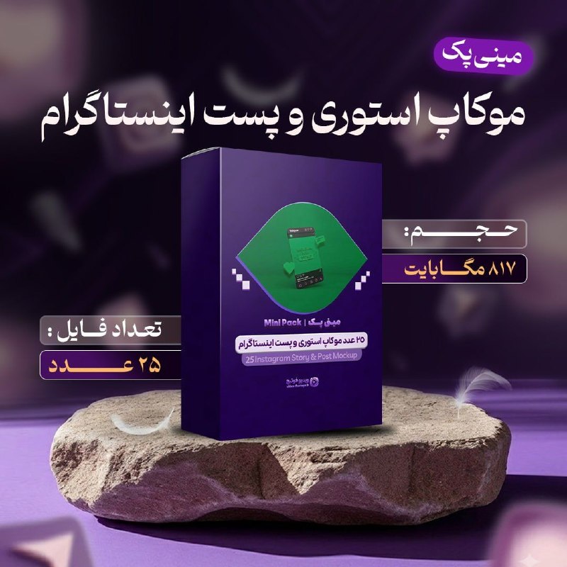 ویدیو فوتیج | Video Footage: مینی پک موکاپ استوری و پست اینستاگرام(✔️25 عدد موکاپ در فرمت PDS)موکاپ استوری و پست اینستاگرام باعث میشه که صفحه مجازیت