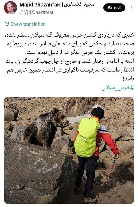 سردشت روداو: تکذیب کشته شدن خرس سبلان🌐 پایگاه خبری سردشت رووداو🌐 www.sardashtrudaw.irتلگرام