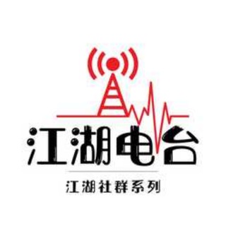江湖电台 Telegram Group Link