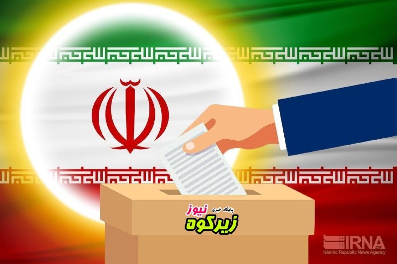 پایگاه خبری زیرکوه نیوز: ❇️انتخابات شوراها ۲۴ مهر برگزار می‌شود🔸رئیس هیئت نظارت بر انتخابات شوراها:در جلسه با اعضای ستاد انتخابات کشور و هیئت مرک