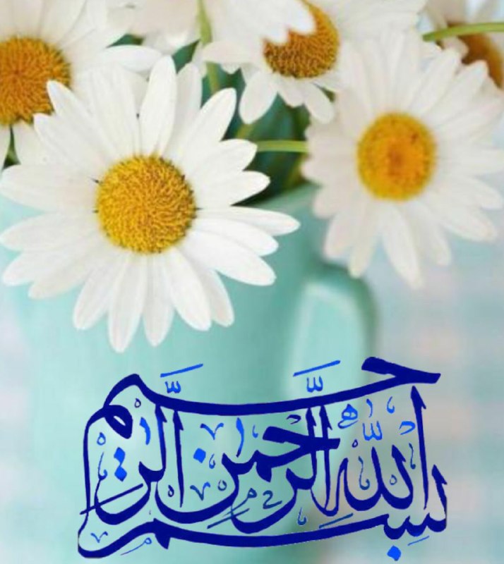 عرفان: الهی بنام تو که پژواک صدایت،رایحه عشق است توئی که یک گوشه از نگاهت تـمام هستی‌ام را به سجده شعر بندگی می‌کشــــــــاند ‌