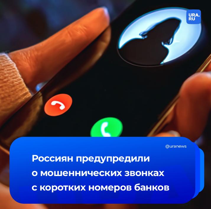 Аферисты прикрываются короткими номерами банков во время входящих звонков. фото