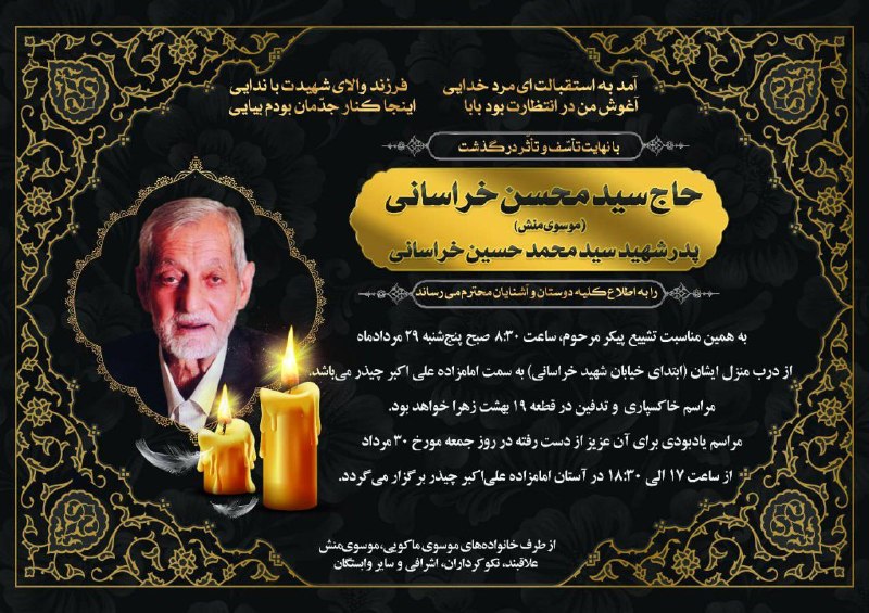 مجالس مذهبی: إِنَّا لِلَّهِ وَ إِنَّا إِلَیْهِ رَاجِعُونَمراسم یادبود مرحوم حاج سید محسن خراسانی (موسوی منش) - امامزاده علی اکبر (ع)