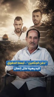 קבורת גופות היא הזכות הבסיסית והאינטואיטיבית ביותר של כל אדם.